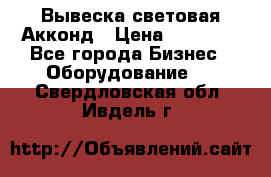 Вывеска световая Акконд › Цена ­ 18 000 - Все города Бизнес » Оборудование   . Свердловская обл.,Ивдель г.